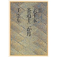 Amazon.co.jp: 習事八箇条・飾物五箇条(2冊セット・分売不可